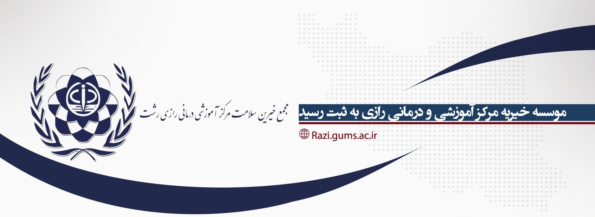  خیریه بیمارستان رازی